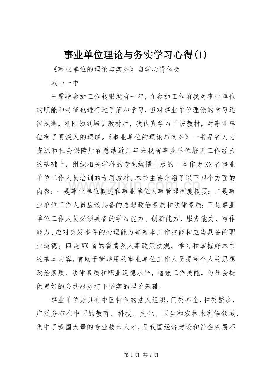 事业单位理论与务实学习心得(1).docx_第1页