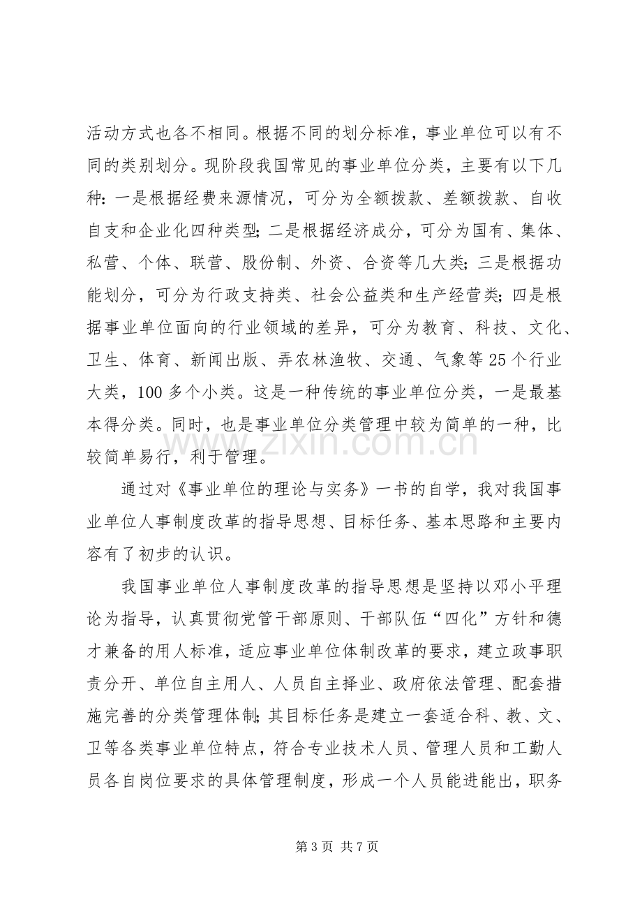 事业单位理论与务实学习心得(1).docx_第3页