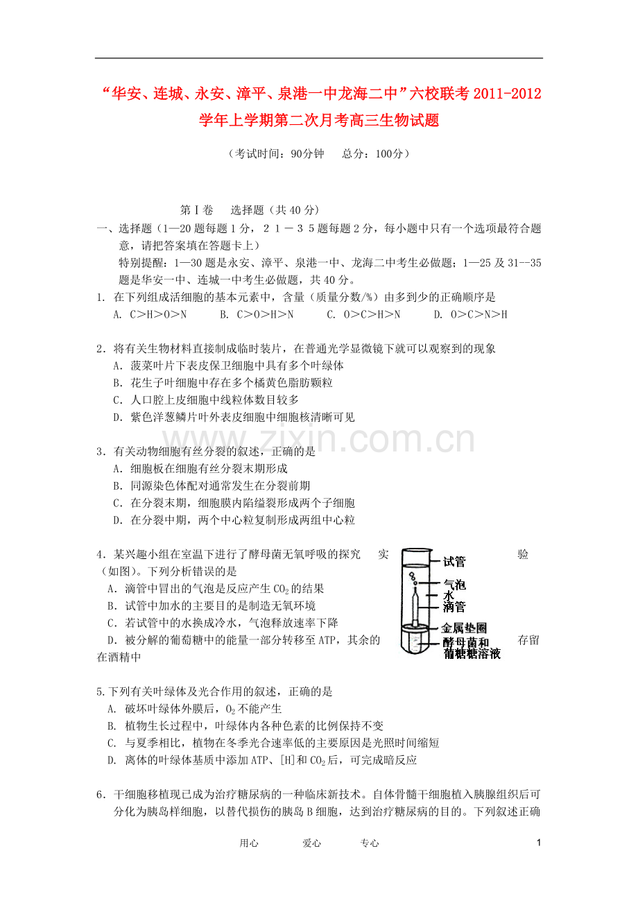 福建省四地六校高三生物第二次期中联考试题新人教版.doc_第1页