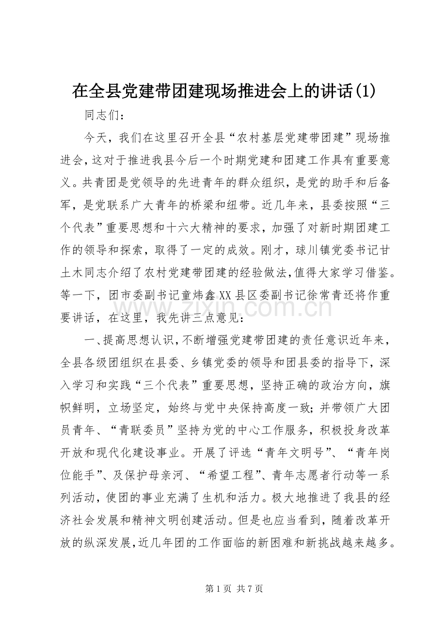 在全县党建带团建现场推进会上的讲话(1).docx_第1页