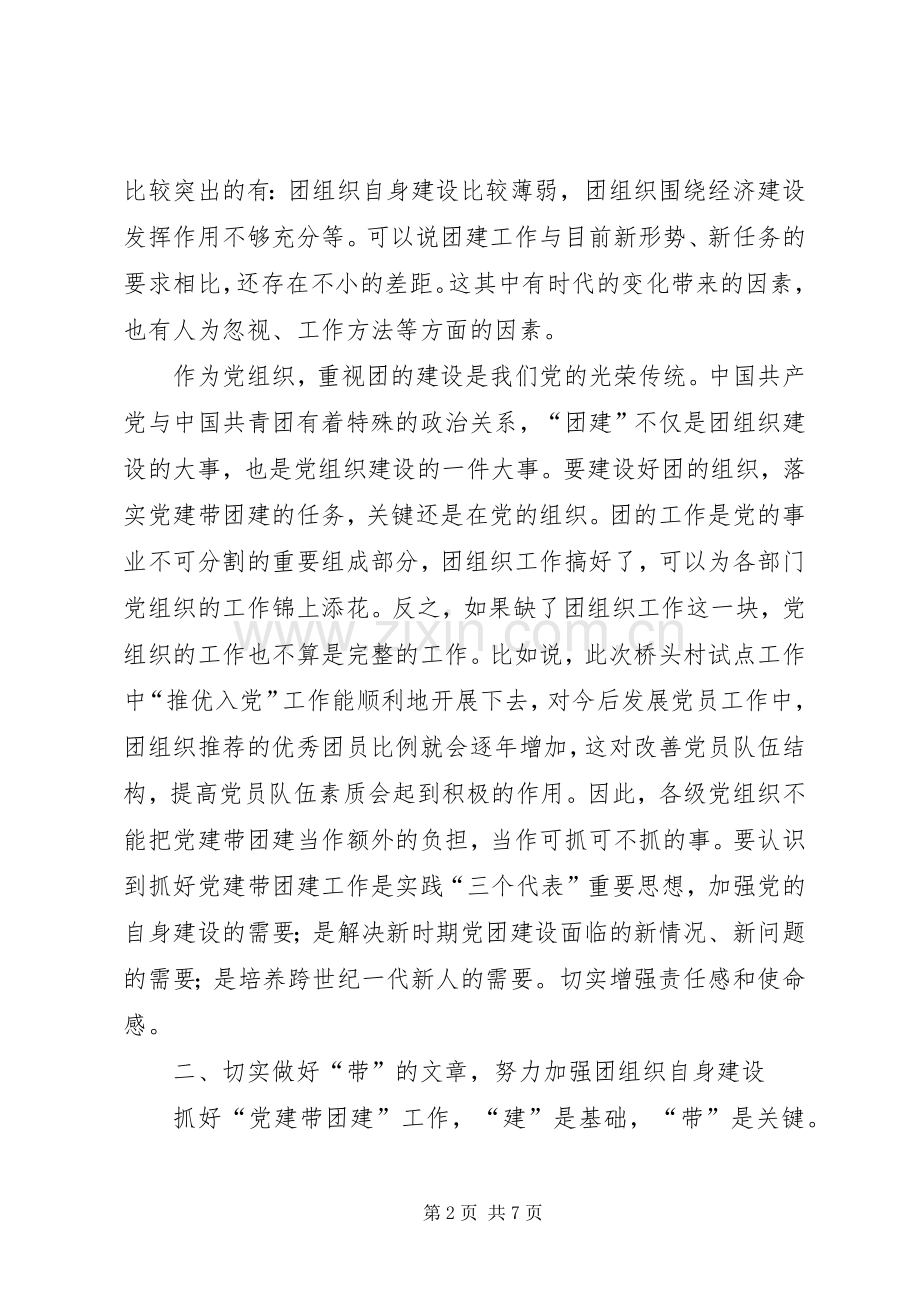 在全县党建带团建现场推进会上的讲话(1).docx_第2页