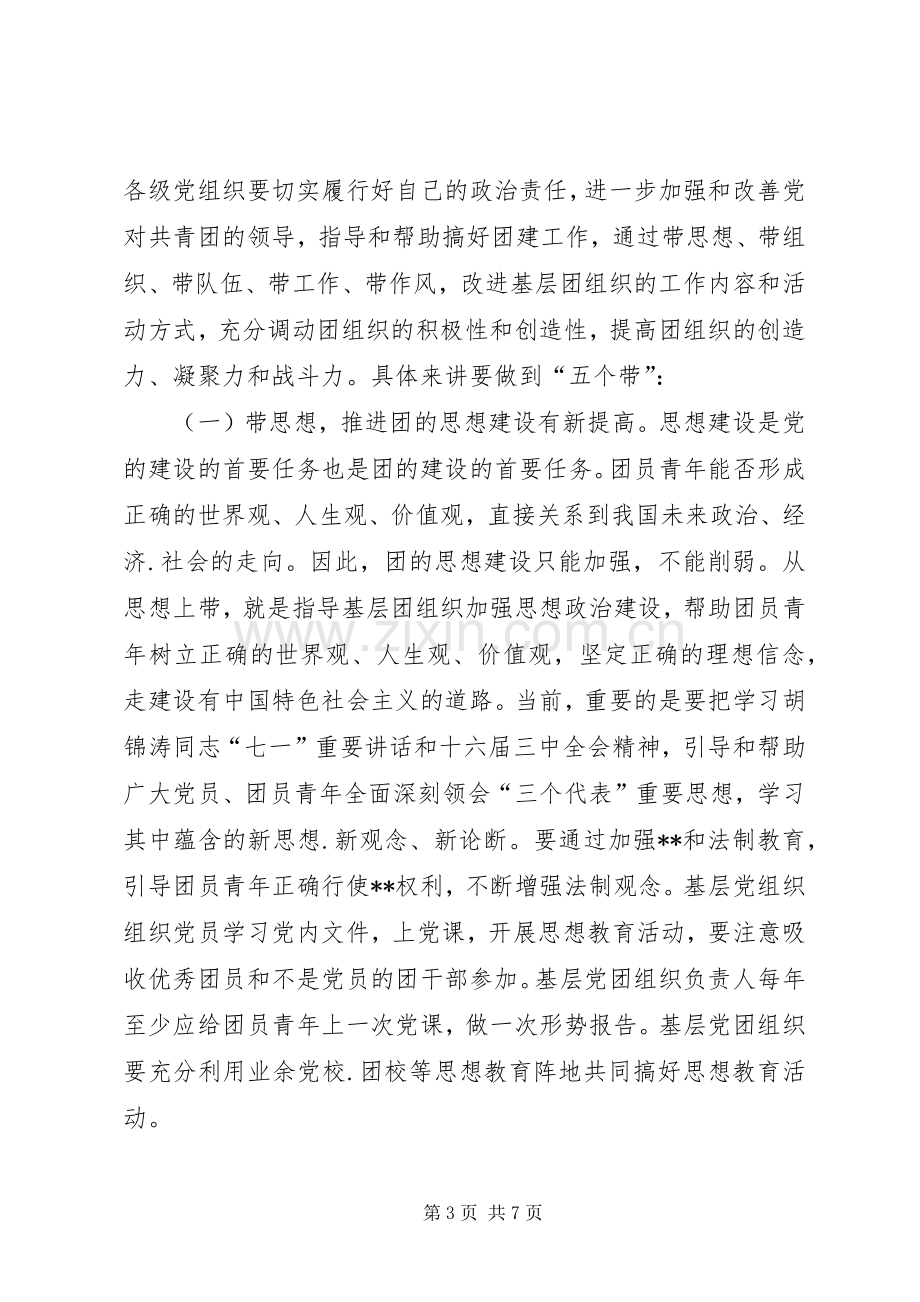 在全县党建带团建现场推进会上的讲话(1).docx_第3页