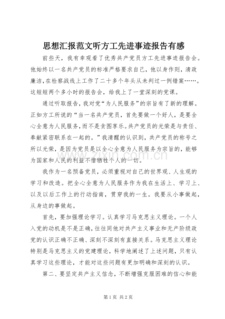 思想汇报范文听方工先进事迹报告有感.docx_第1页