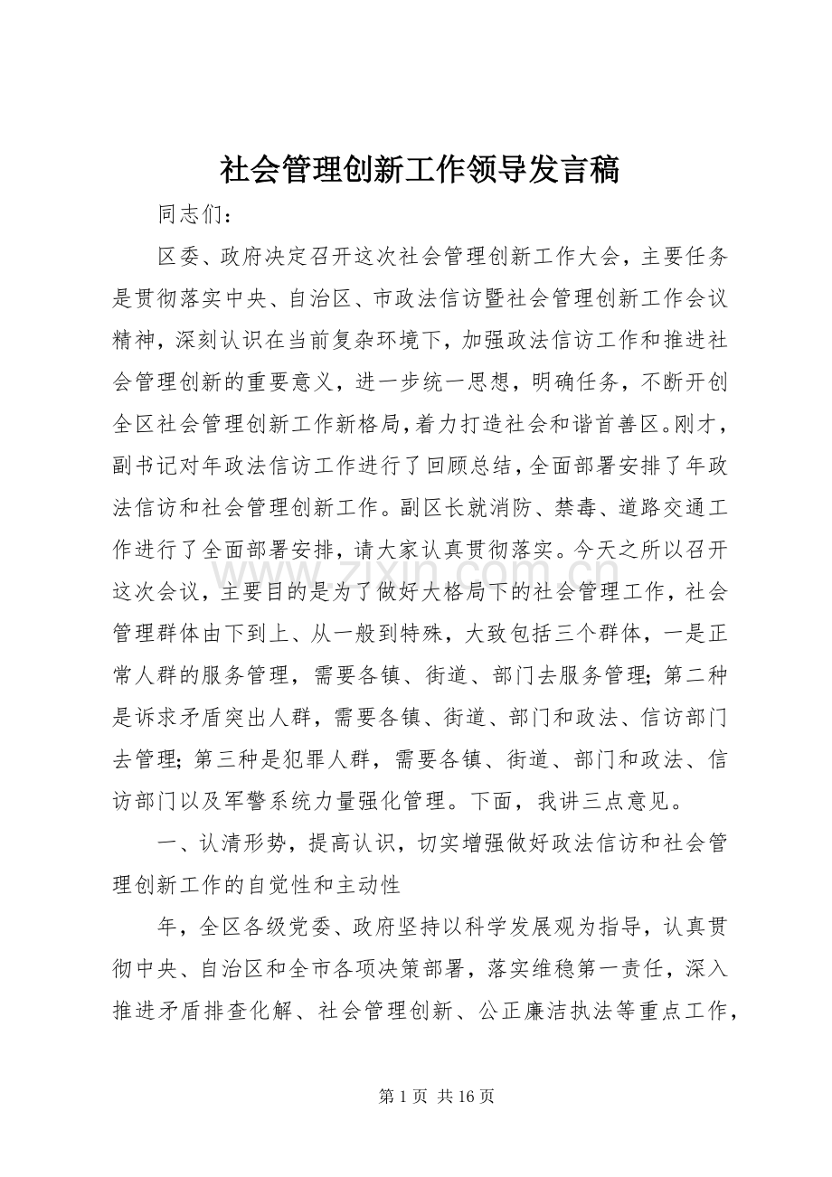 社会管理创新工作领导发言稿.docx_第1页