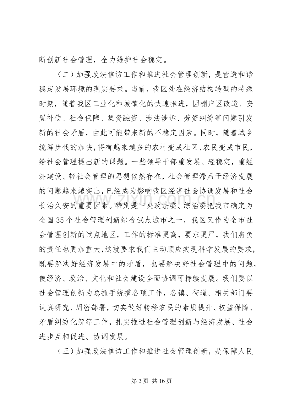 社会管理创新工作领导发言稿.docx_第3页