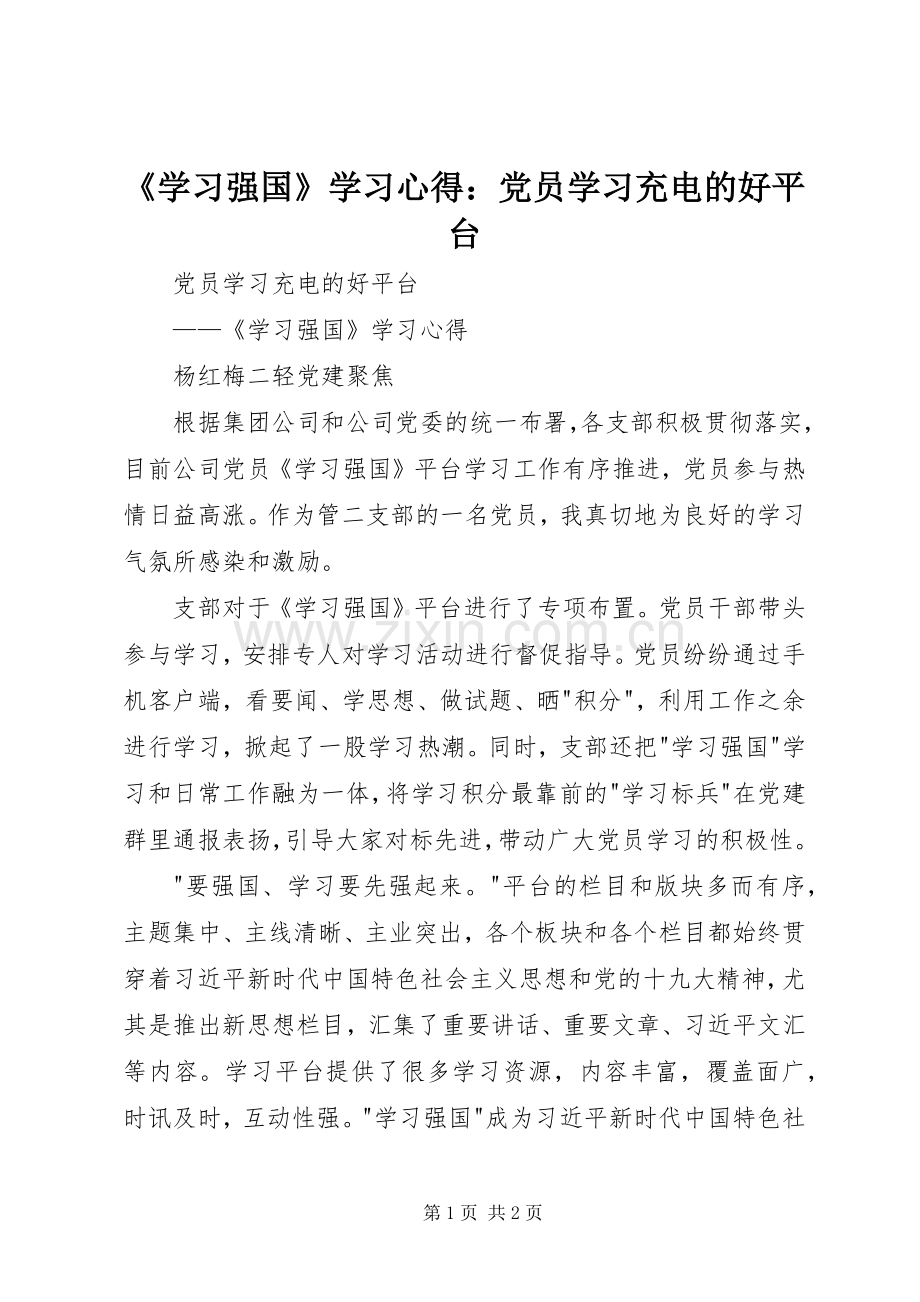 《学习强国》学习心得：党员学习充电的好平台.docx_第1页