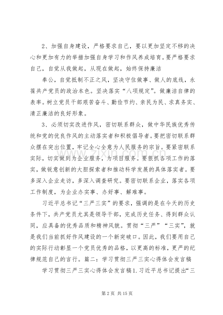 贯彻三严三实心得体会.docx_第2页