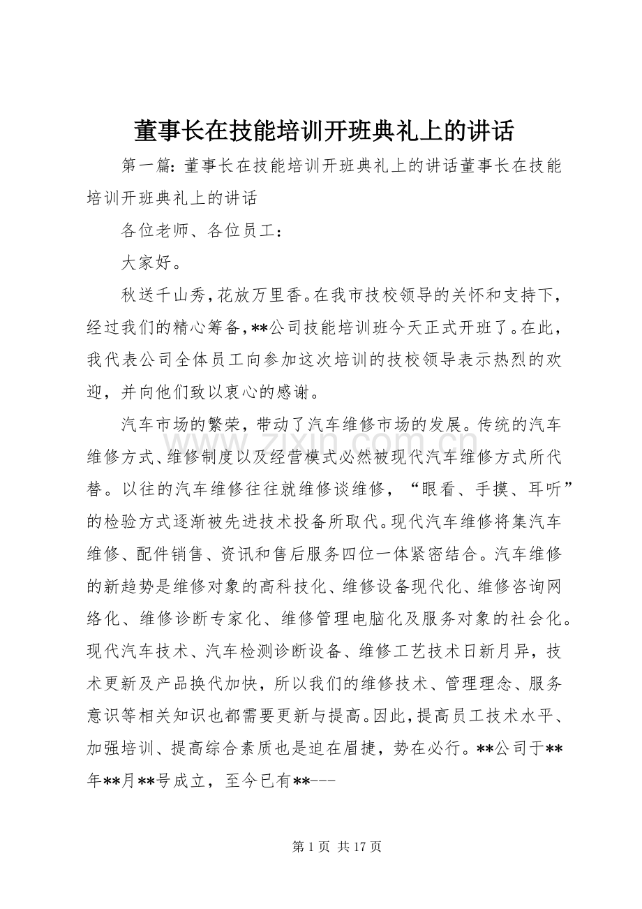 董事长在技能培训开班典礼上的讲话.docx_第1页