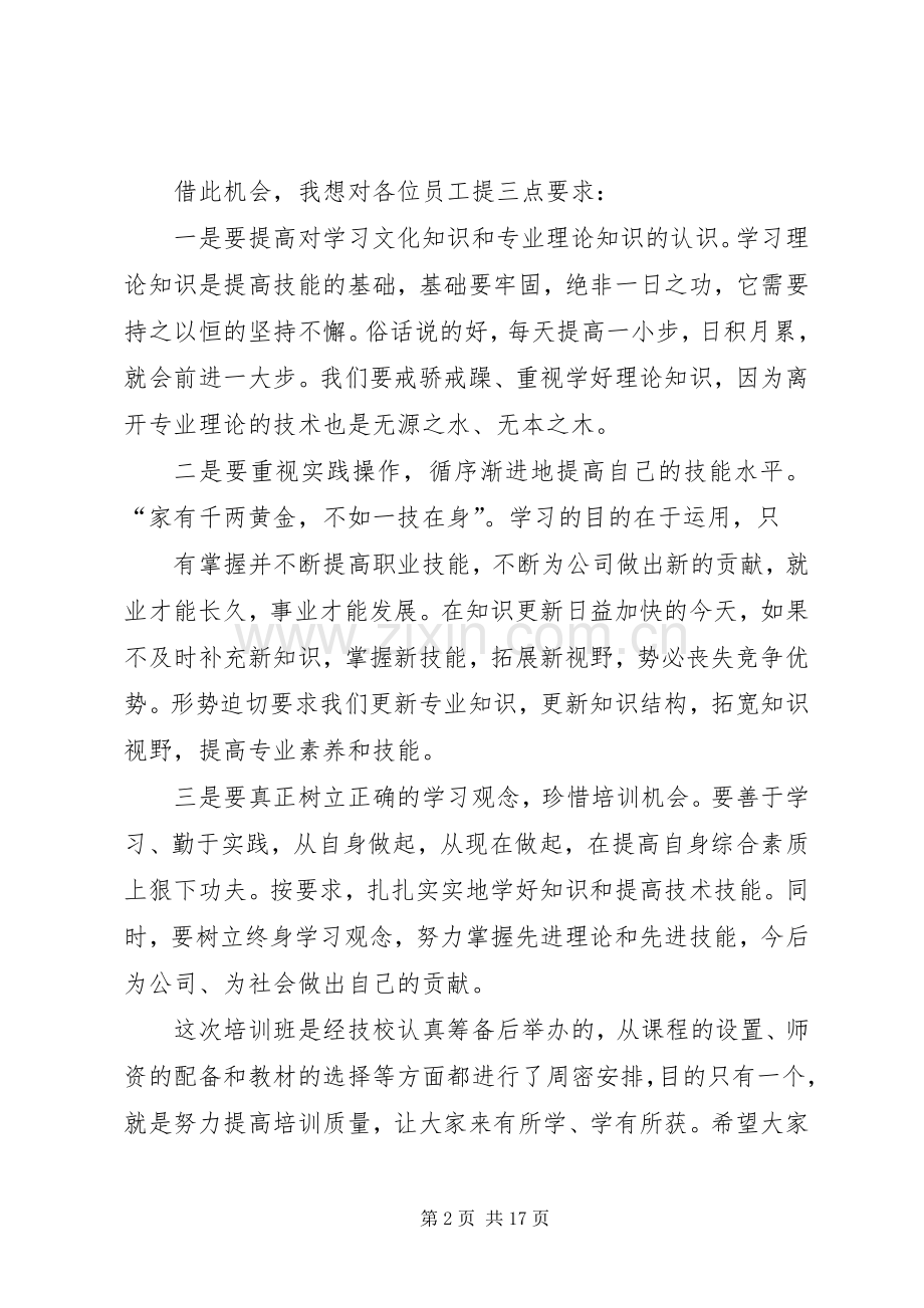 董事长在技能培训开班典礼上的讲话.docx_第2页