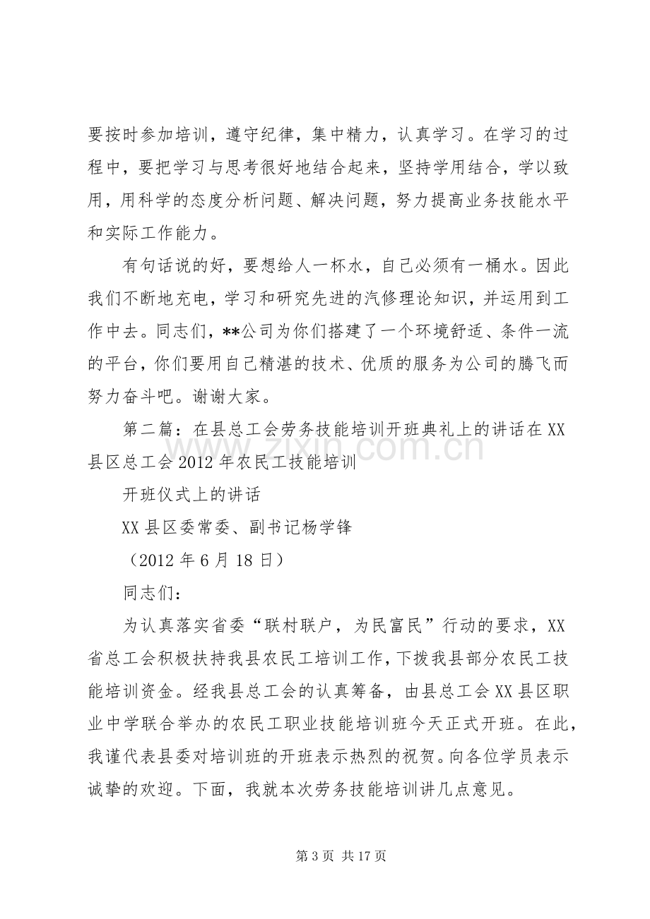 董事长在技能培训开班典礼上的讲话.docx_第3页