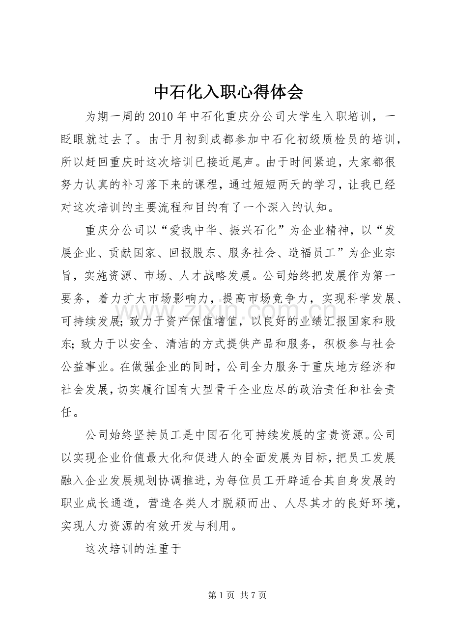 中石化入职心得体会.docx_第1页