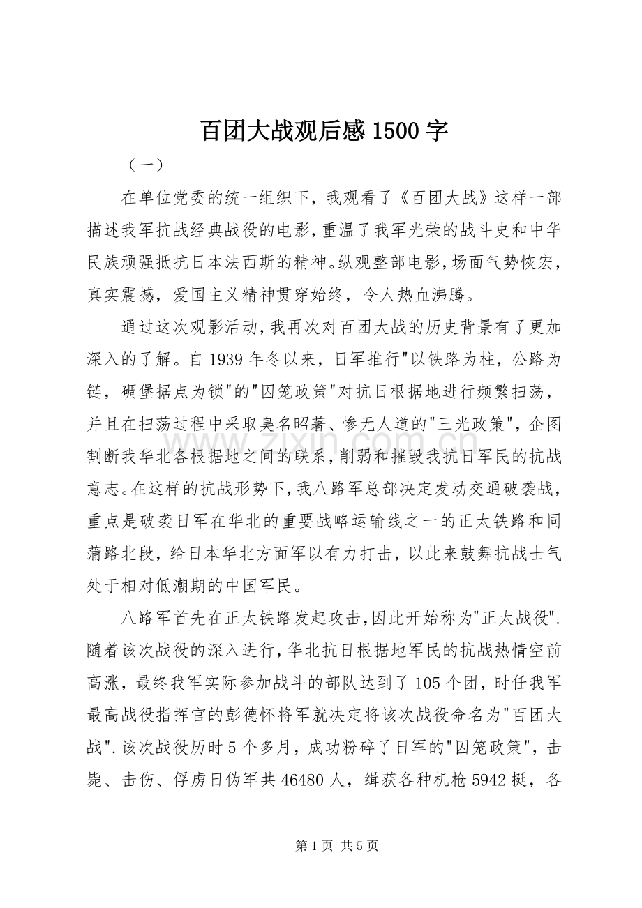 百团大战观后感1500字.docx_第1页