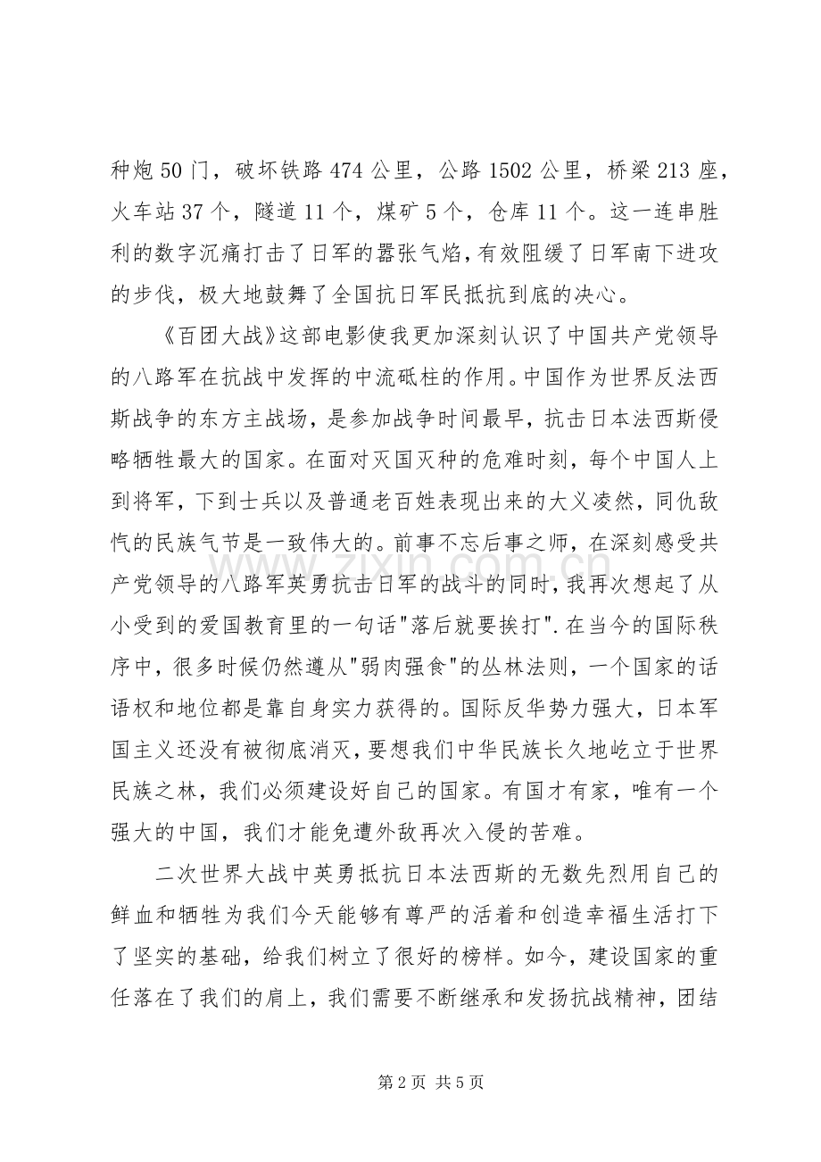 百团大战观后感1500字.docx_第2页