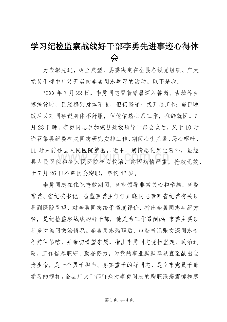 学习纪检监察战线好干部李勇先进事迹心得体会.docx_第1页