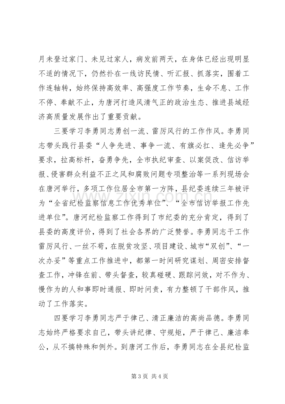 学习纪检监察战线好干部李勇先进事迹心得体会.docx_第3页