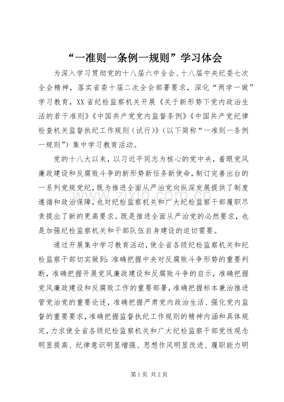 “一准则一条例一规则”学习体会.docx_第1页