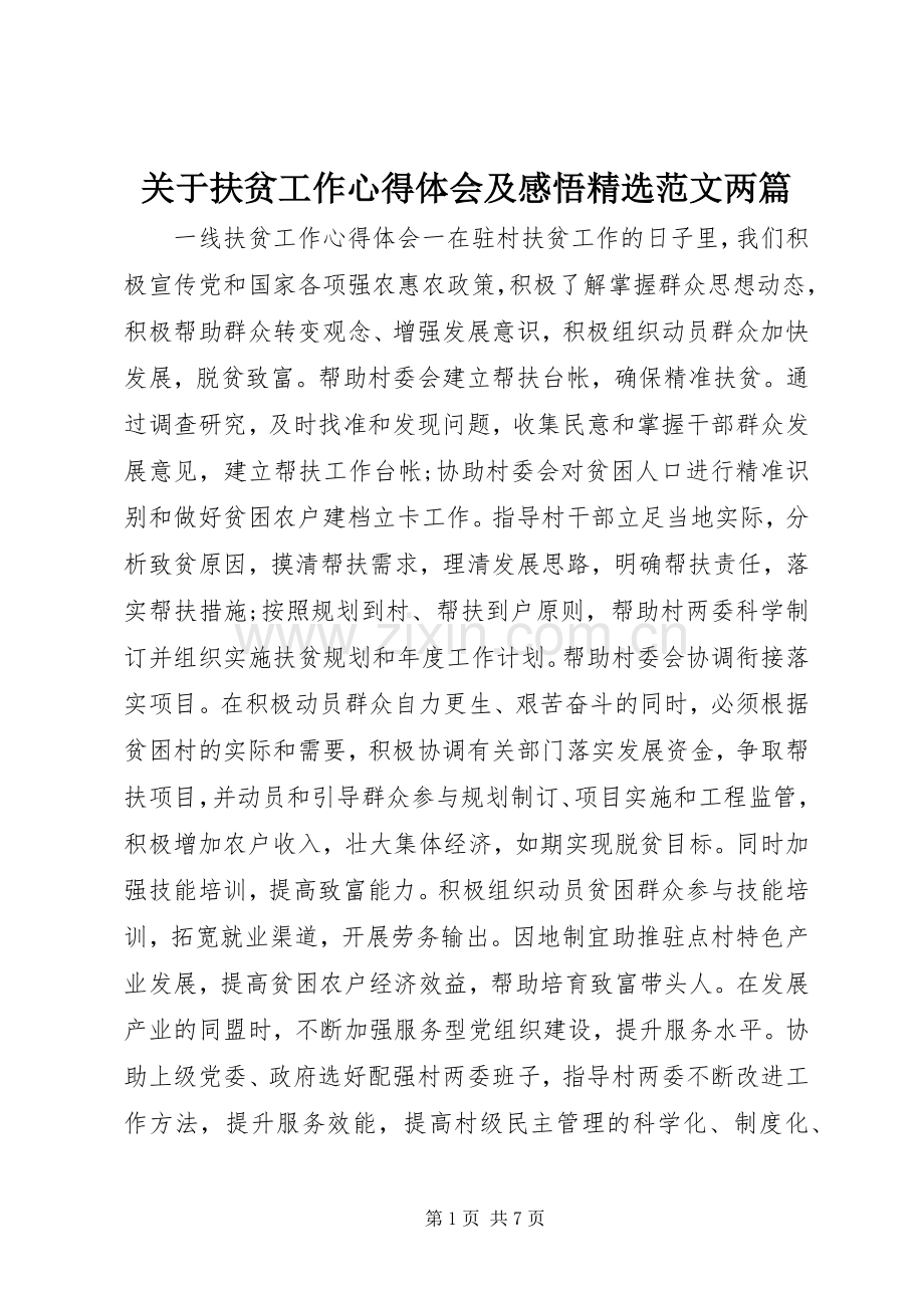 关于扶贫工作心得体会及感悟范文两篇.docx_第1页