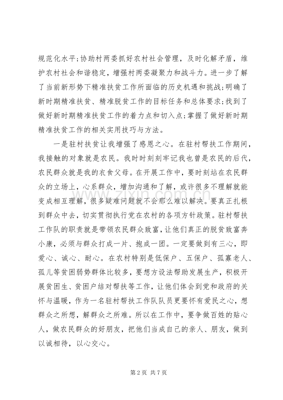 关于扶贫工作心得体会及感悟范文两篇.docx_第2页