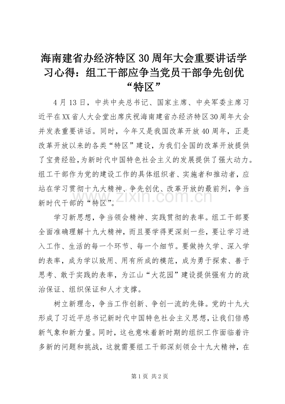 海南建省办经济特区30周年大会重要讲话学习心得：组工干部应争当党员干部争先创优“特区”.docx_第1页