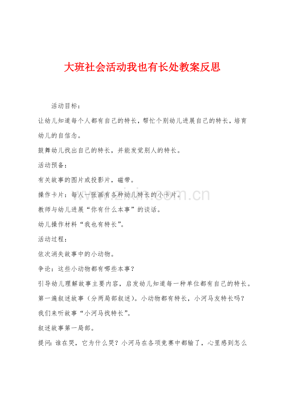 大班社会活动我也有长处教案反思.docx_第1页