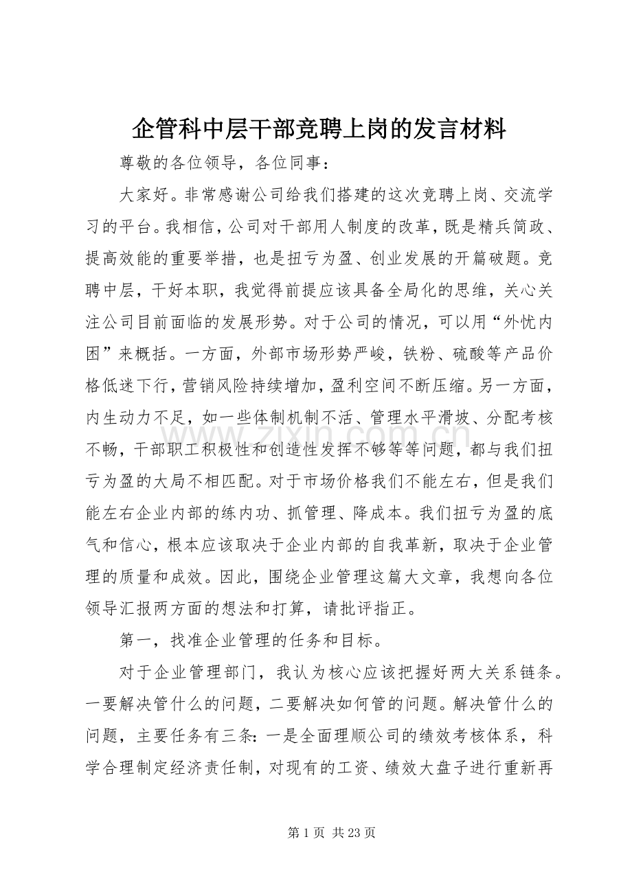 企管科中层干部竞聘上岗的发言材料.docx_第1页