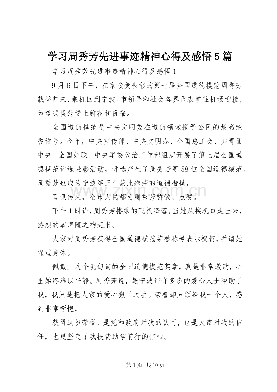 学习周秀芳先进事迹精神心得及感悟5篇.docx_第1页