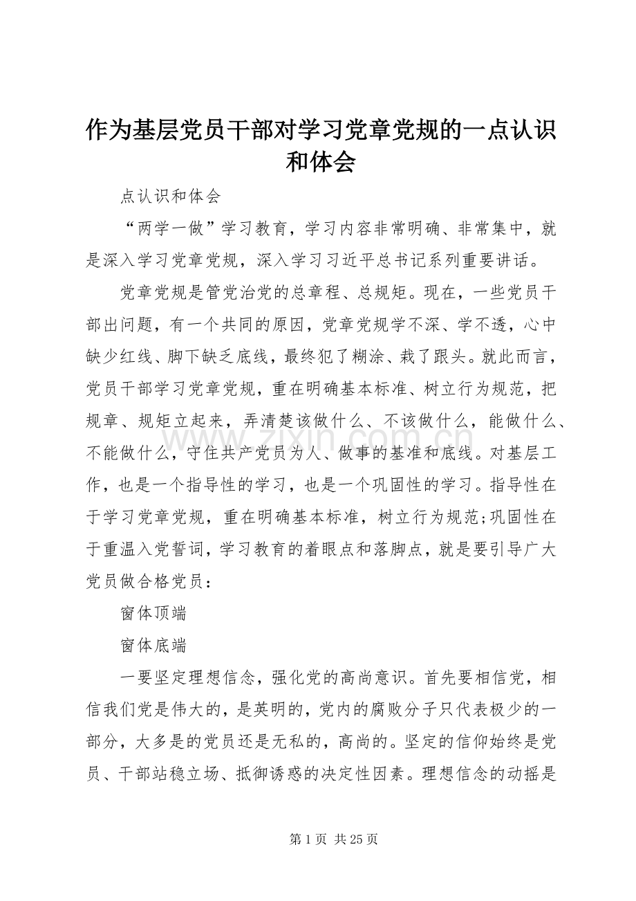 作为基层党员干部对学习党章党规的一点认识和体会.docx_第1页