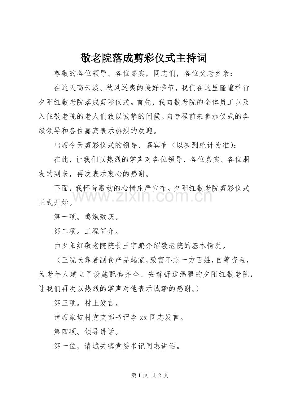 敬老院落成剪彩仪式主持词.docx_第1页