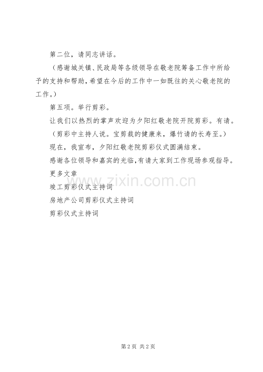 敬老院落成剪彩仪式主持词.docx_第2页