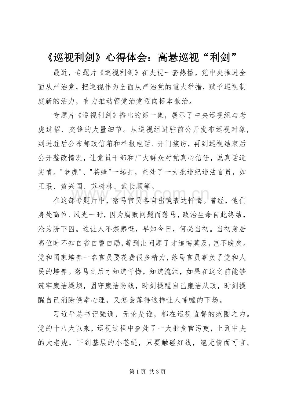 《巡视利剑》心得体会：高悬巡视“利剑”.docx_第1页