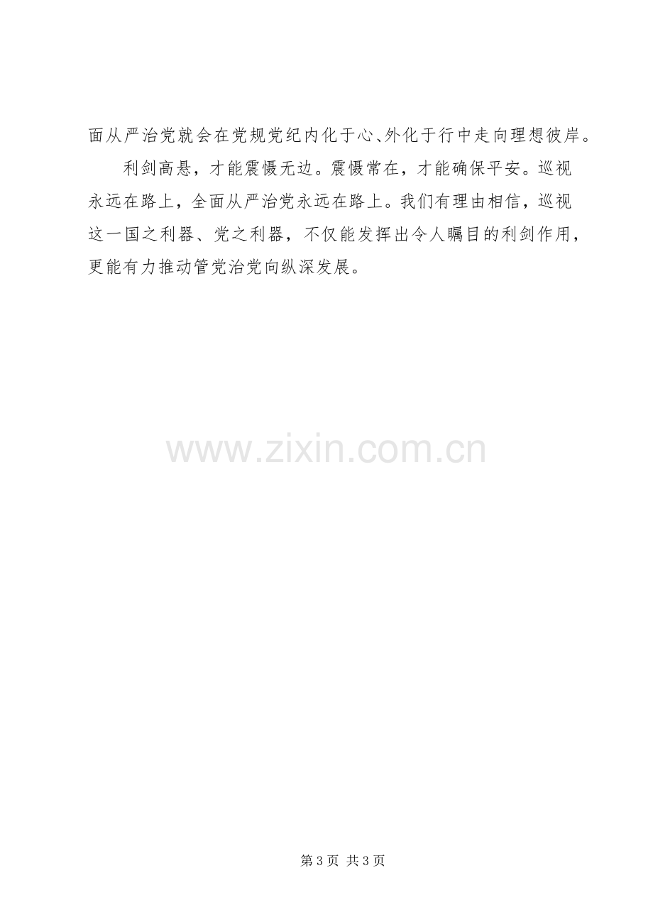 《巡视利剑》心得体会：高悬巡视“利剑”.docx_第3页