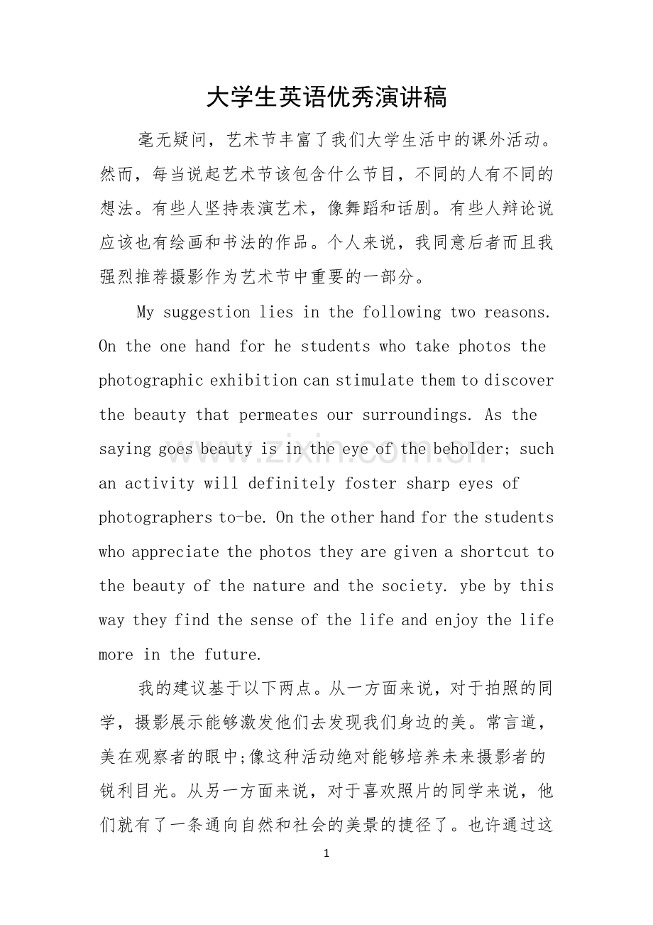 大学生英语优秀演讲稿.docx_第1页