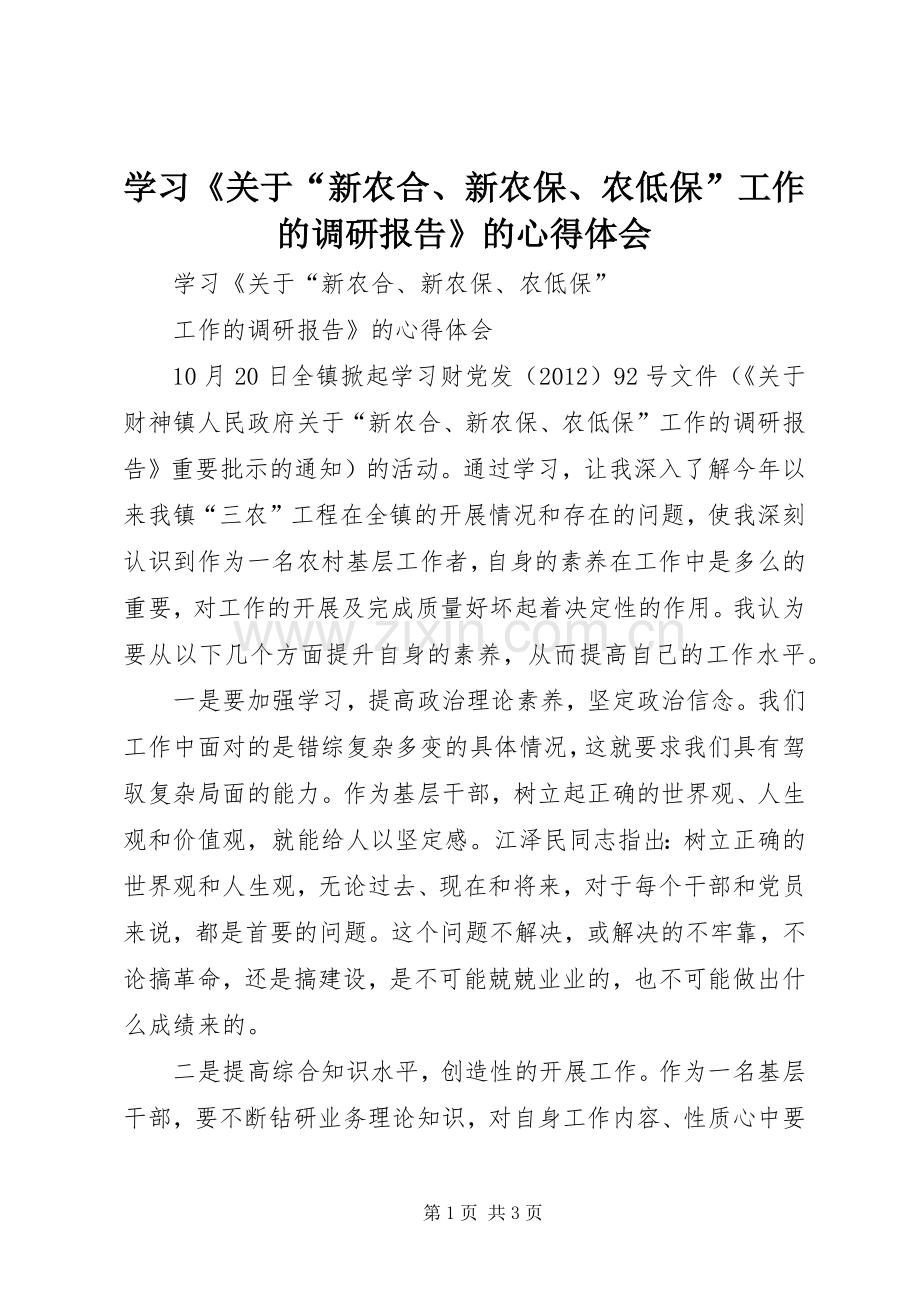 学习《关于“新农合、新农保、农低保”工作的调研报告》的心得体会.docx_第1页