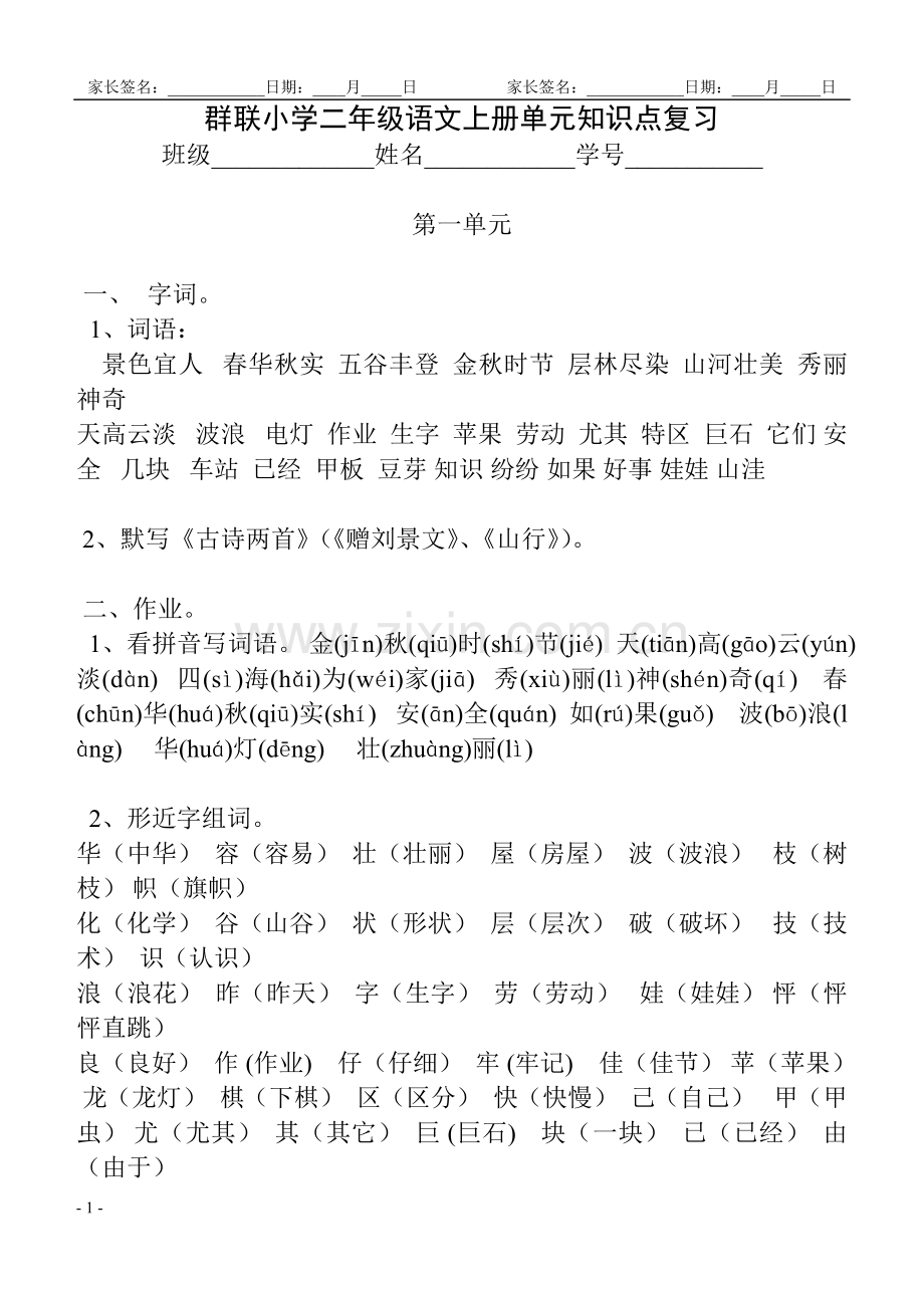 群联小学二年级语文上册单元知识点复习.doc_第1页