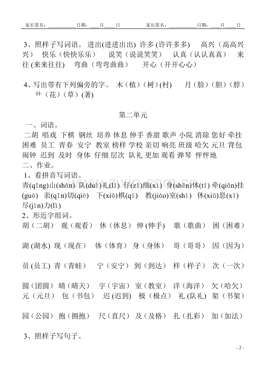 群联小学二年级语文上册单元知识点复习.doc_第2页