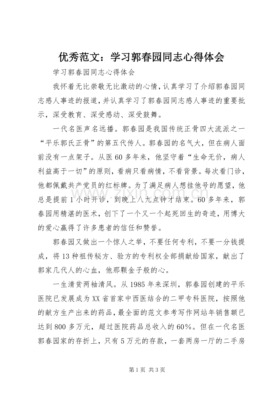 优秀范文：学习郭春园同志心得体会.docx_第1页