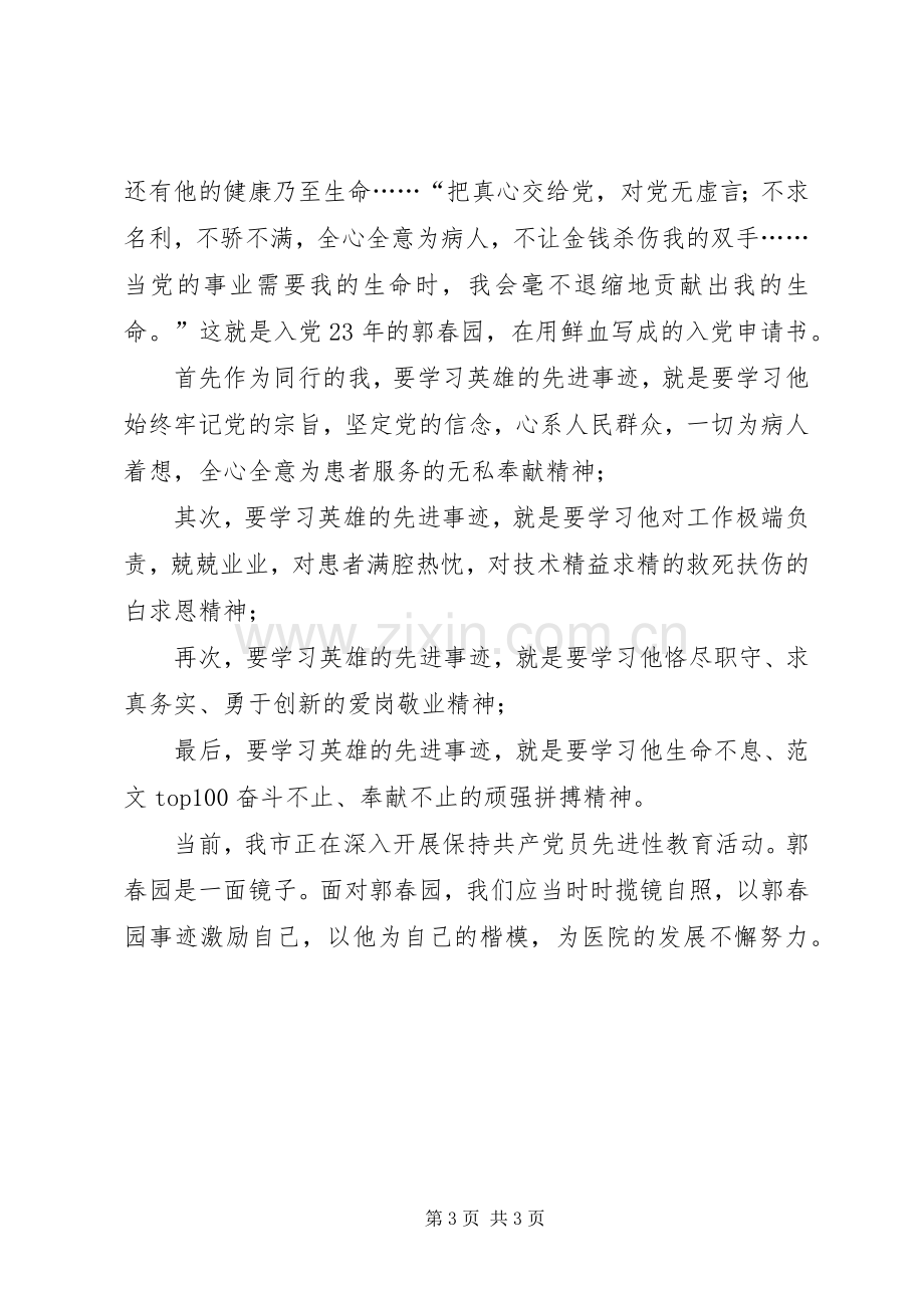 优秀范文：学习郭春园同志心得体会.docx_第3页