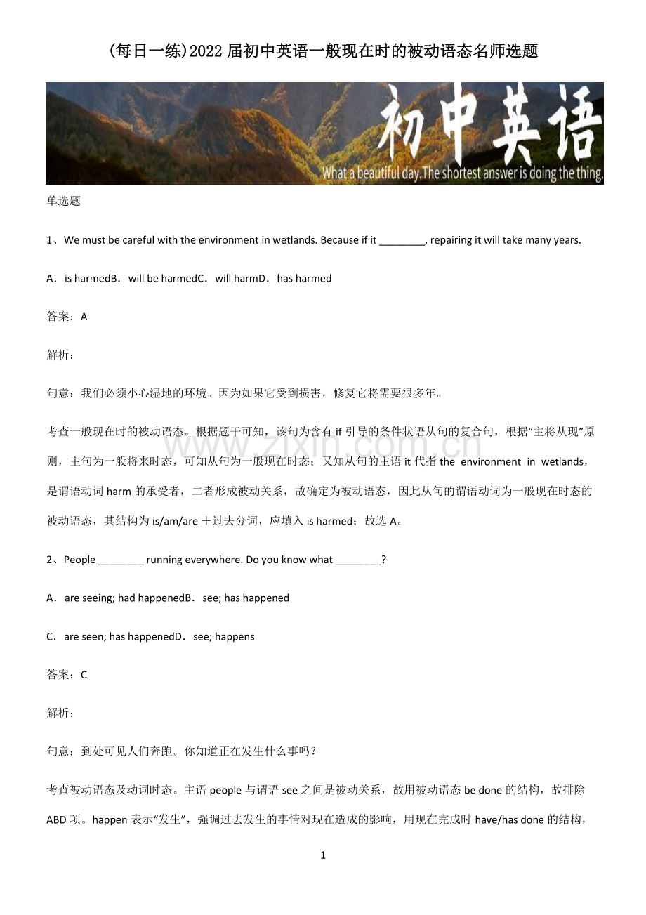 2022届初中英语一般现在时的被动语态名师选题.pdf_第1页