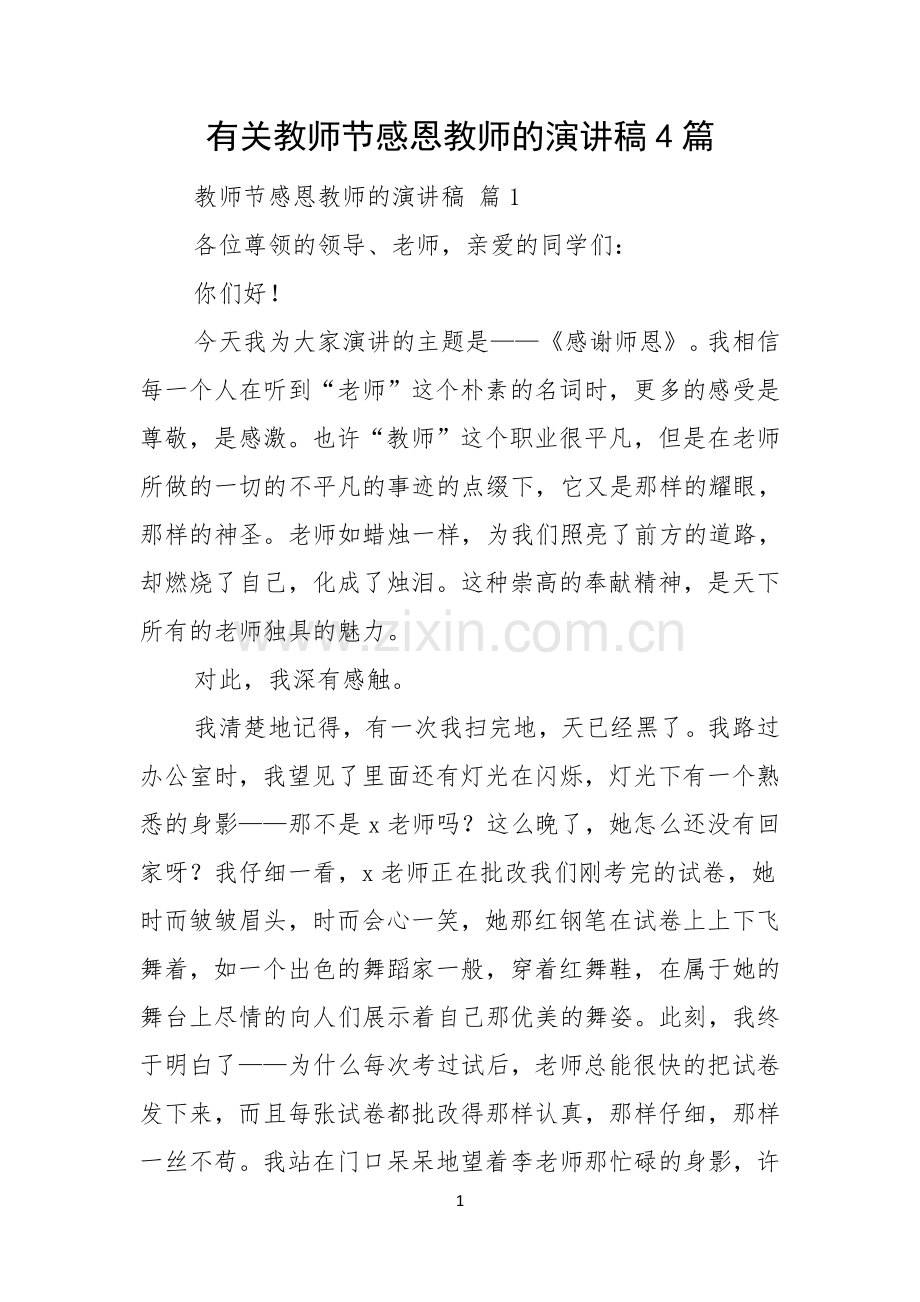 有关教师节感恩教师的演讲稿4篇.docx_第1页