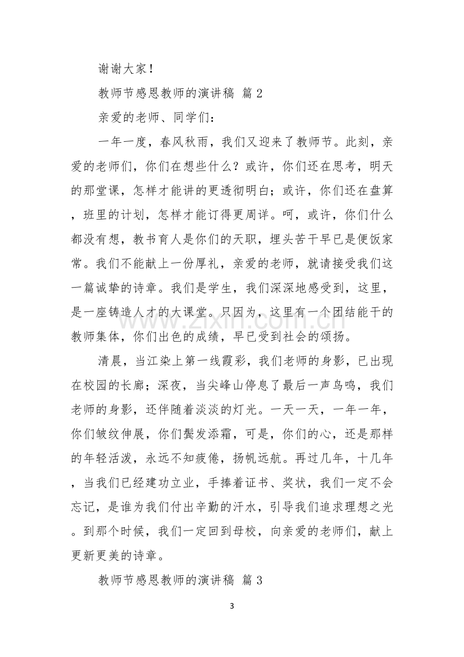 有关教师节感恩教师的演讲稿4篇.docx_第3页