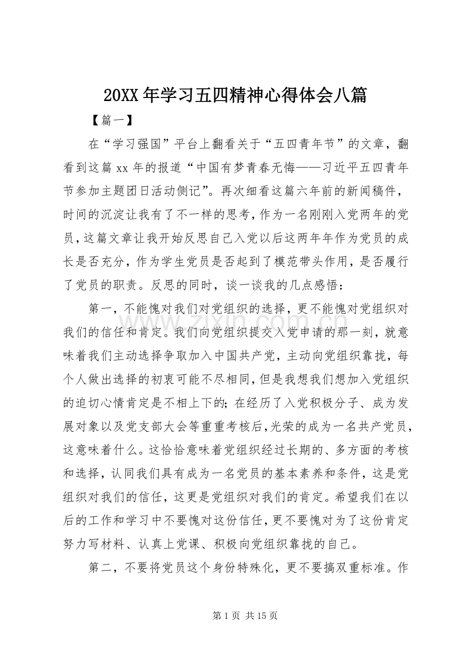 20XX年学习五四精神心得体会八篇.docx_第1页