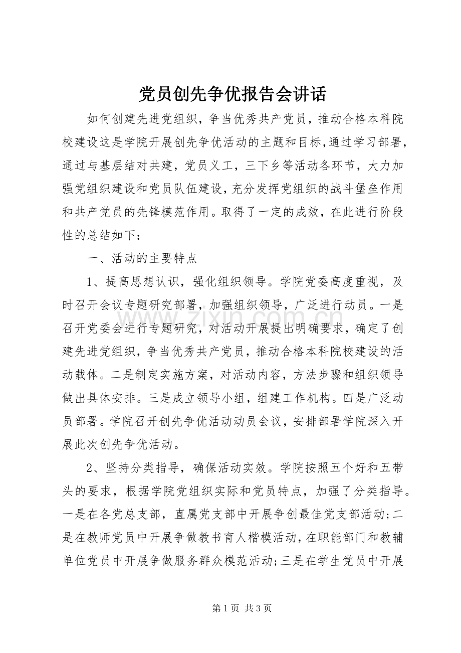 党员创先争优报告会讲话.docx_第1页