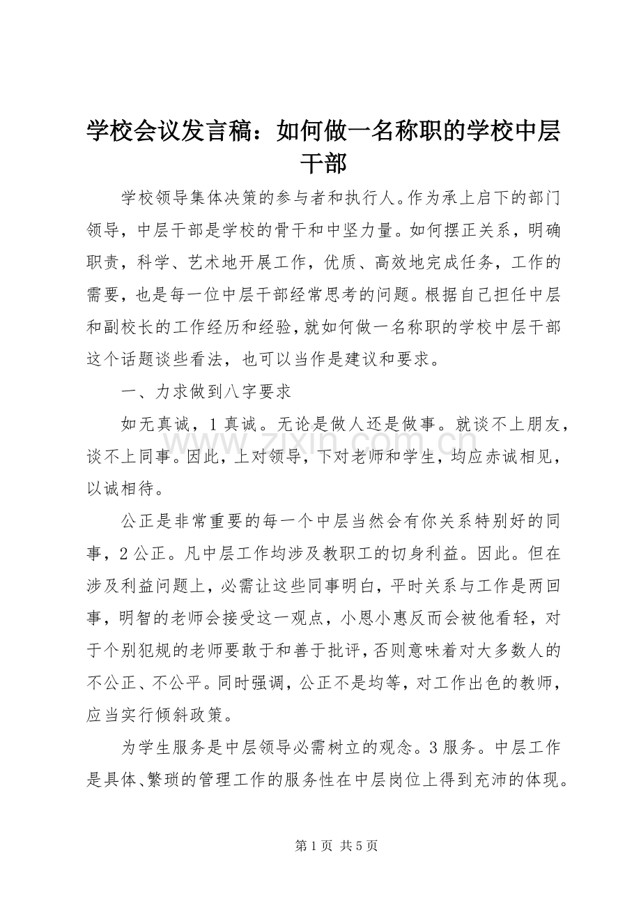 学校会议发言稿：如何做一名称职的学校中层干部.docx_第1页