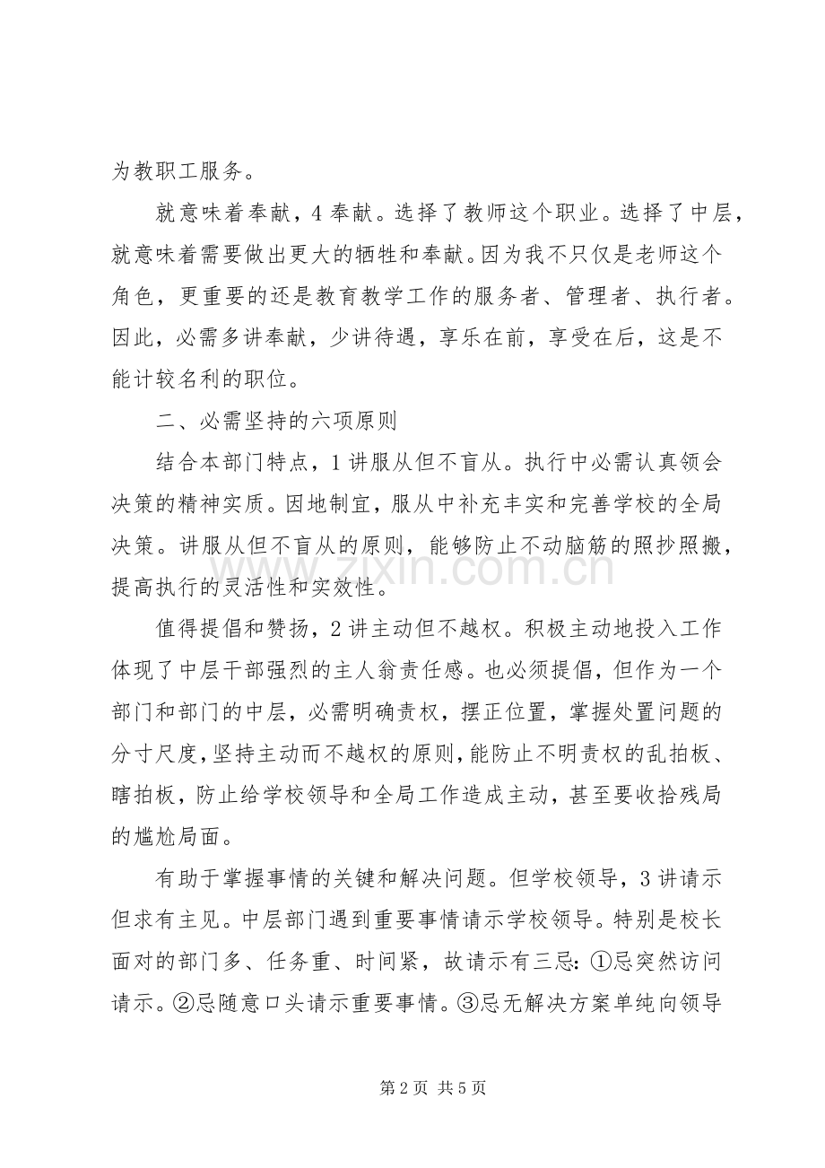 学校会议发言稿：如何做一名称职的学校中层干部.docx_第2页