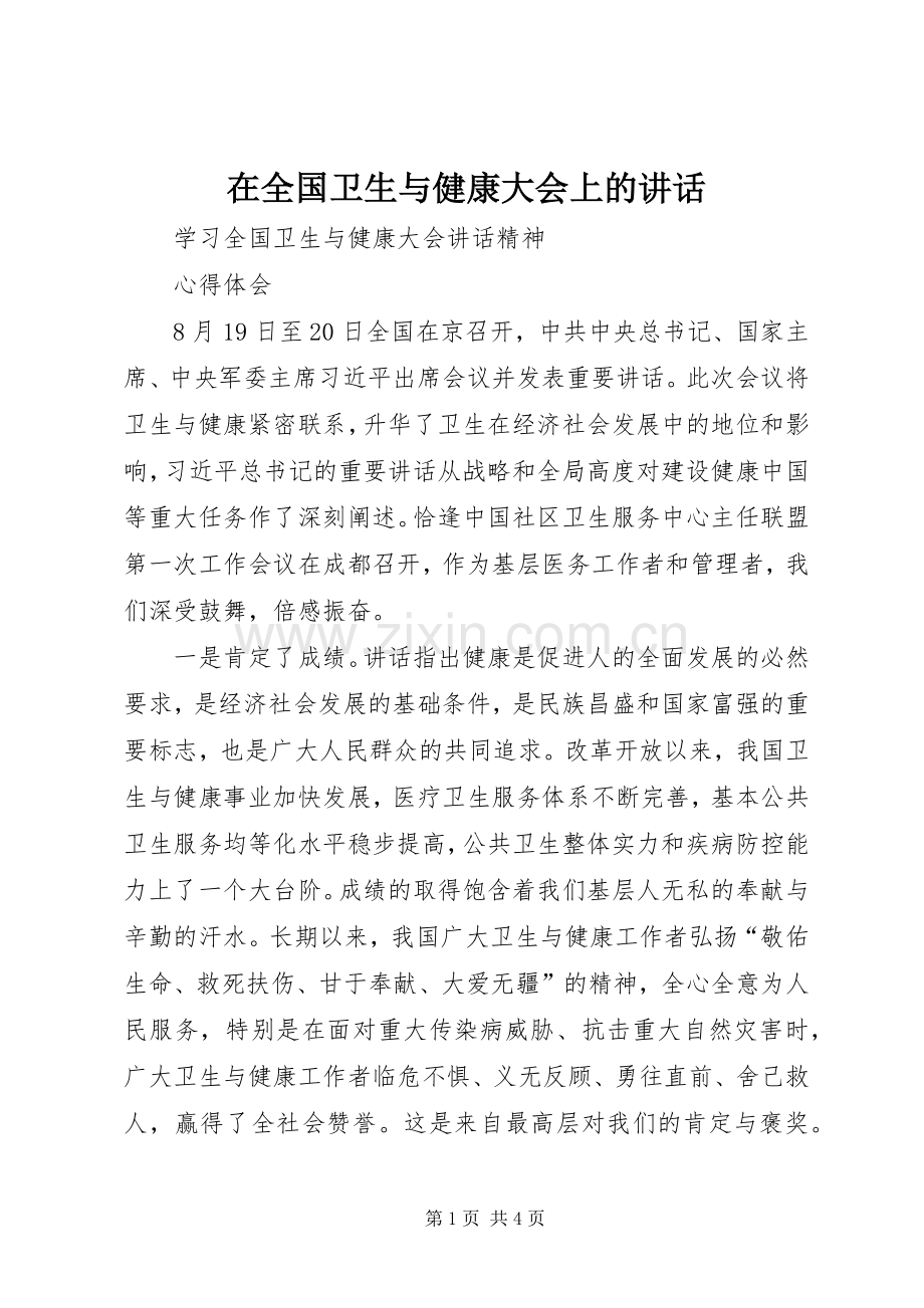 在全国卫生与健康大会上的讲话.docx_第1页