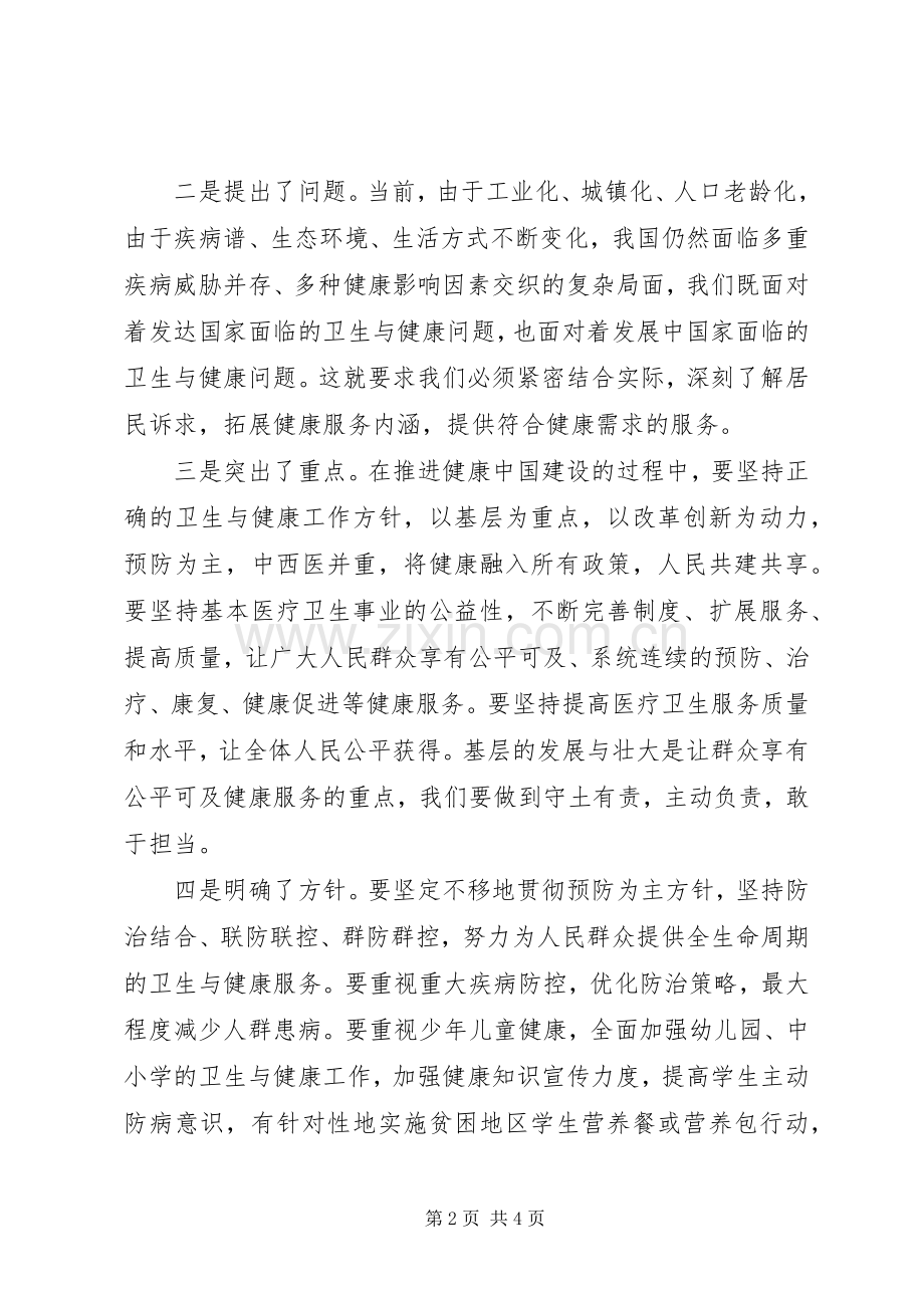 在全国卫生与健康大会上的讲话.docx_第2页