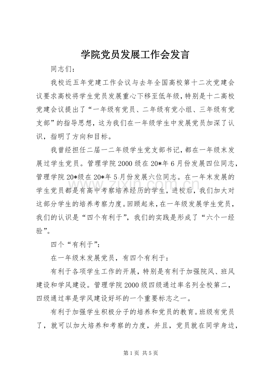 学院党员发展工作会发言.docx_第1页