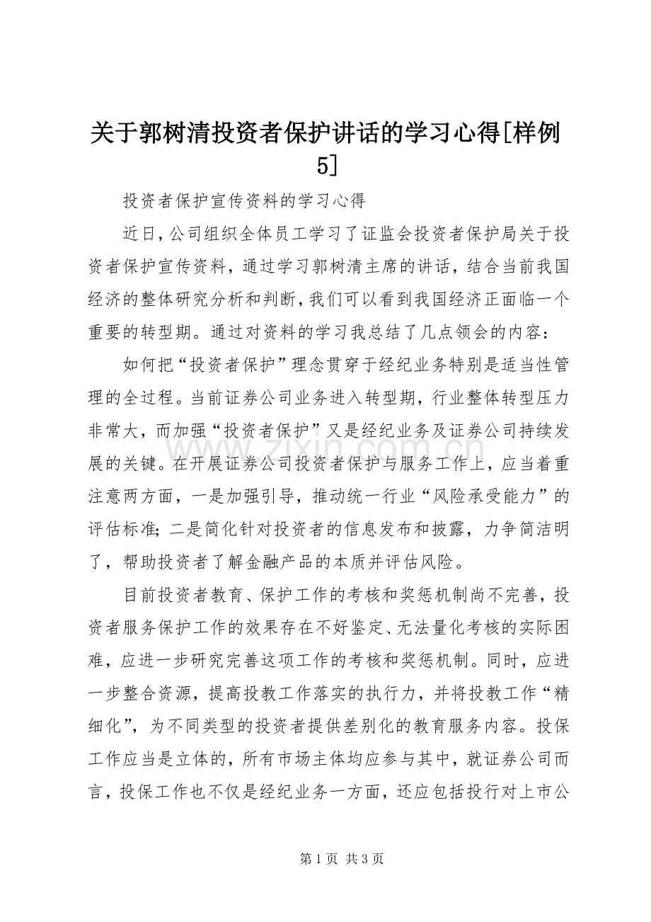 关于郭树清投资者保护讲话的学习心得[样例5].docx_第1页