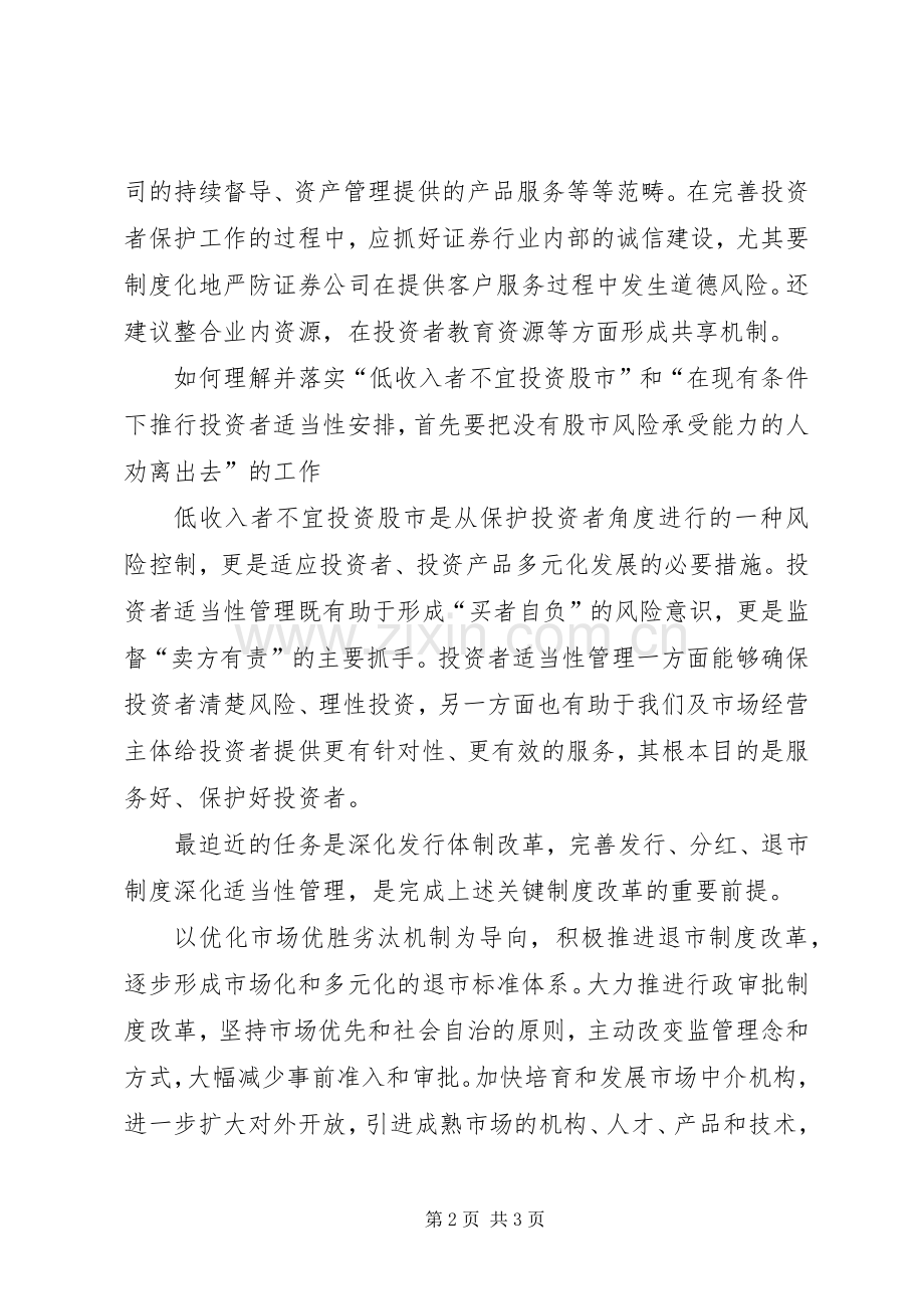 关于郭树清投资者保护讲话的学习心得[样例5].docx_第2页