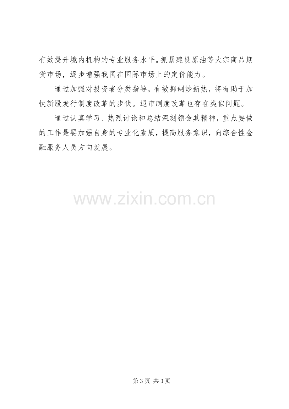 关于郭树清投资者保护讲话的学习心得[样例5].docx_第3页